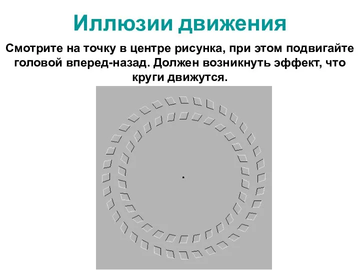 Иллюзии движения Смотрите на точку в центре рисунка, при этом подвигайте