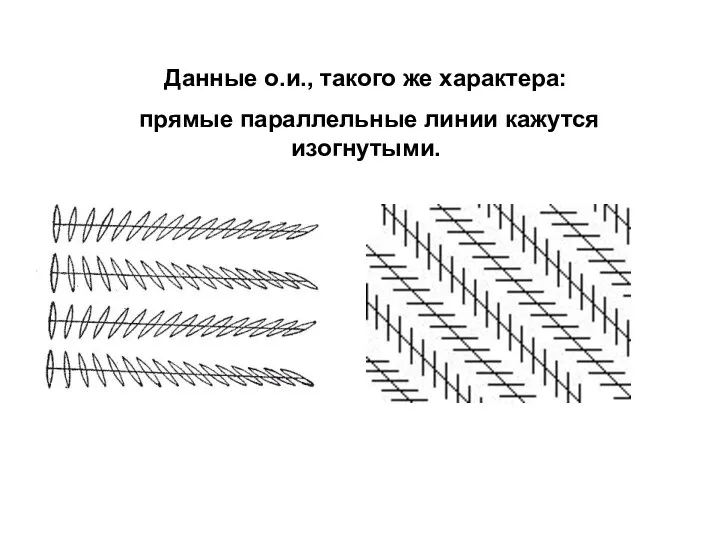 Данные о.и., такого же характера: прямые параллельные линии кажутся изогнутыми.