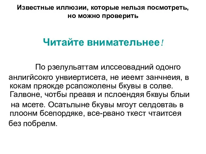 Известные иллюзии, которые нельзя посмотреть, но можно проверить Читайте внимательнее! По