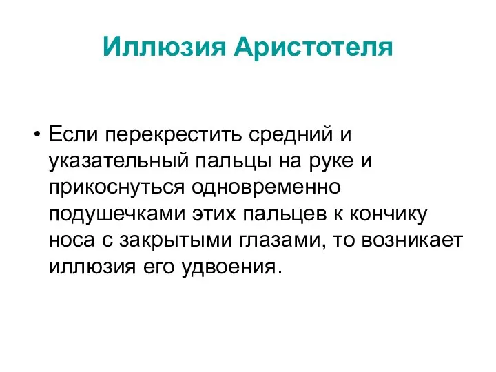 Иллюзия Аристотеля Если перекрестить средний и указательный пальцы на руке и