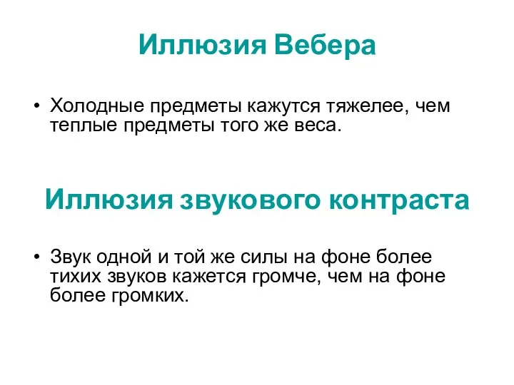 Иллюзия Вебера Холодные предметы кажутся тяжелее, чем теплые предметы того же