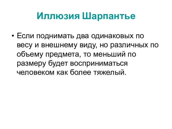 Иллюзия Шарпантье Если поднимать два одинаковых по весу и внешнему виду,