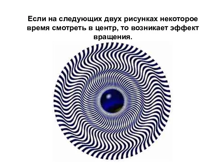 Если на следующих двух рисунках некоторое время смотреть в центр, то возникает эффект вращения.