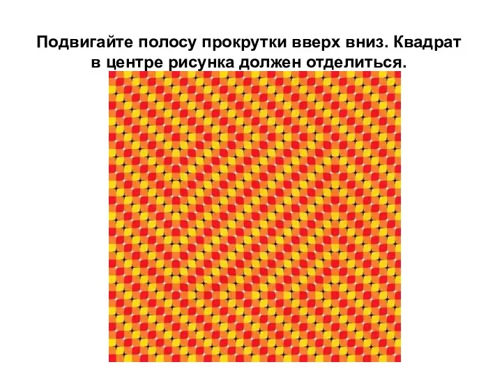 Подвигайте полосу прокрутки вверх вниз. Квадрат в центре рисунка должен отделиться.