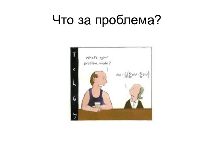 Что за проблема?