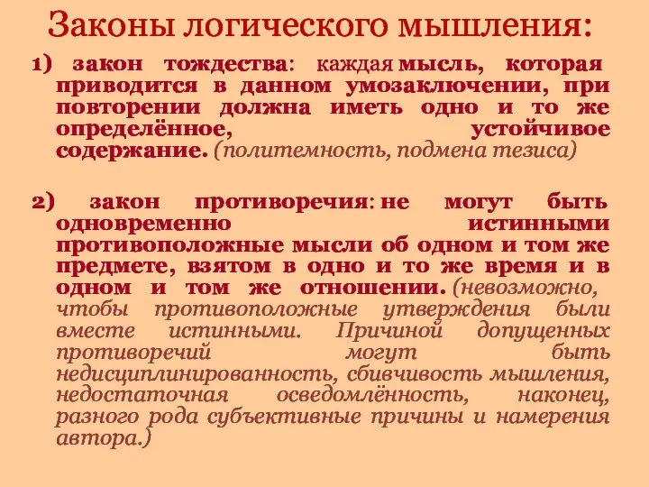 Законы логического мышления: 1) закон тождества: каждая мысль, которая приводится в