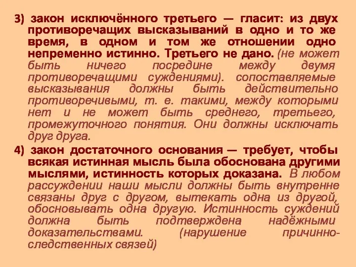 3) закон исключённого третьего — гласит: из двух противоречащих выс­казываний в