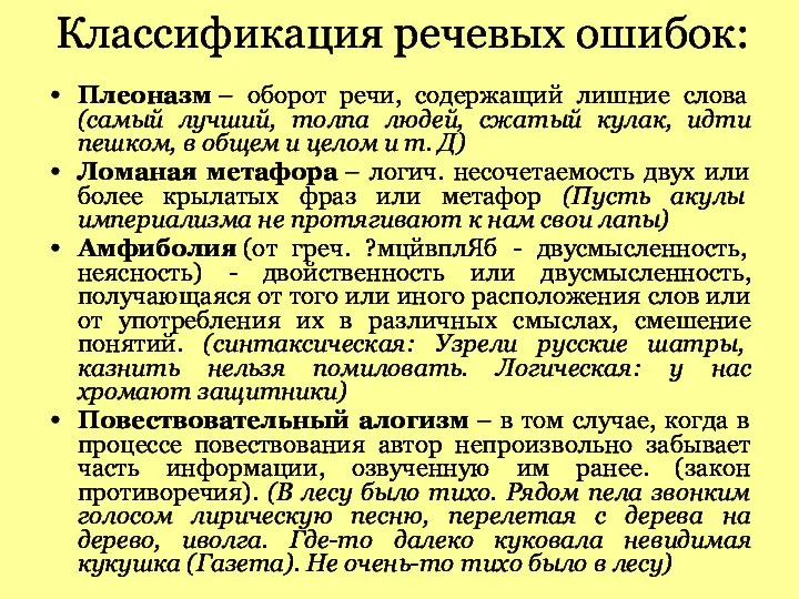 Классификация речевых ошибок: Плеоназм – оборот речи, содержащий лишние слова (самый