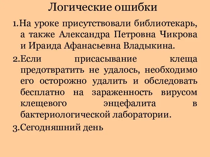 Логические ошибки 1.На уроке присутствовали библиотекарь, а также Александра Петровна Чикрова