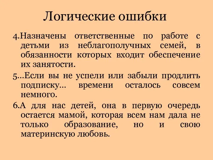 4.Назначены ответственные по работе с детьми из неблагополучных семей, в обязанности