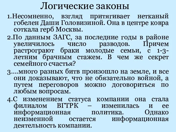 Логические законы 1.Несомненно, взгляд притягивает нетканый гобелен Даши Головизиной. Она в