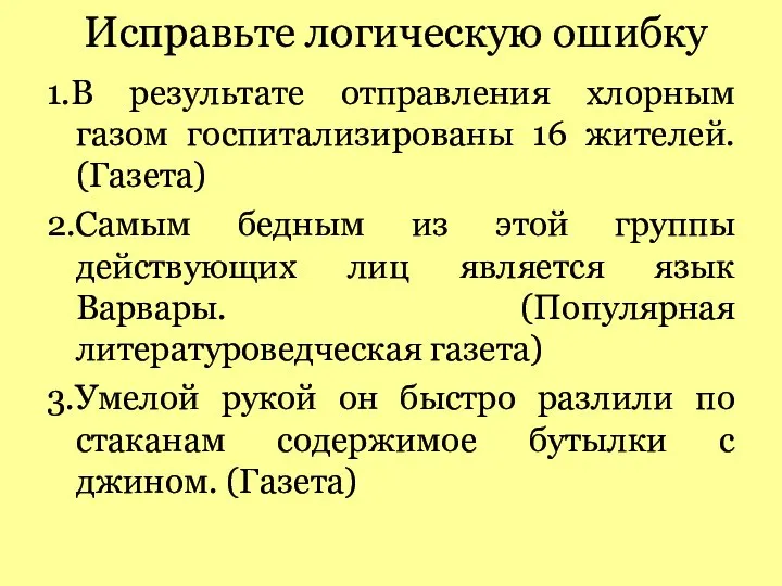 Исправьте логическую ошибку 1.В результате отправления хлорным газом госпитализированы 16 жителей.