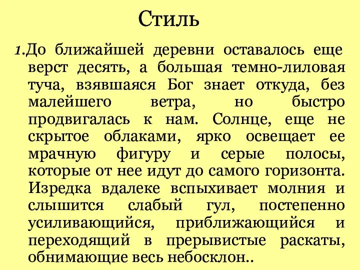 Стиль 1.До ближайшей деревни оставалось еще верст десять, а большая темно-лиловая