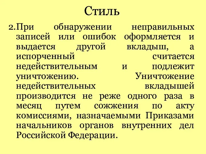 Стиль 2.При обнаружении неправильных записей или ошибок оформляется и выдается другой