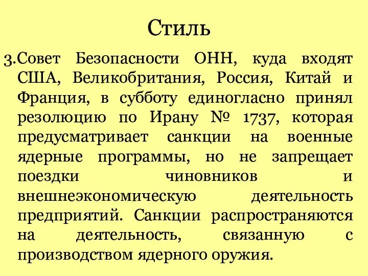 Стиль 3.Совет Безопасности ОНН, куда входят США, Великобритания, Россия, Китай и