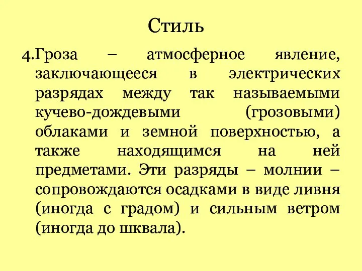 Стиль 4.Гроза – атмосферное явление, заключающееся в электрических разрядах между так