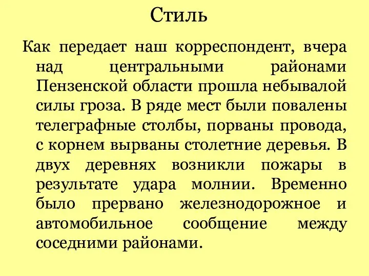 Стиль Как передает наш корреспондент, вчера над центральными районами Пензенской области