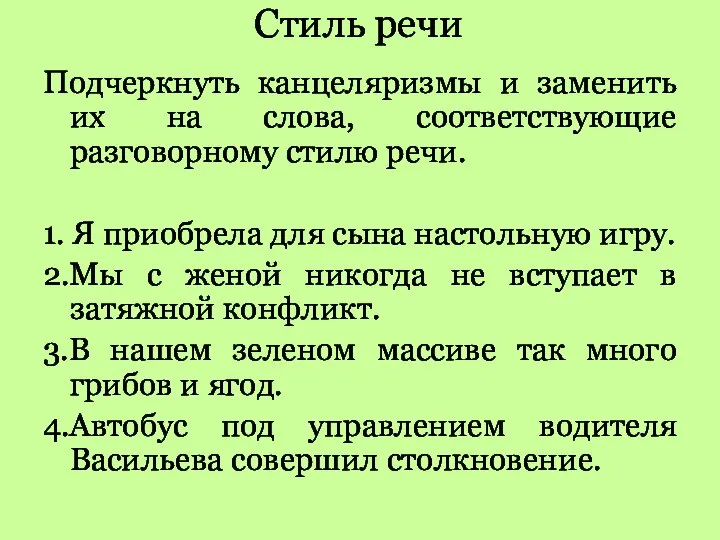 Стиль речи Подчеркнуть канцеляризмы и заменить их на слова, соответствующие разговорному