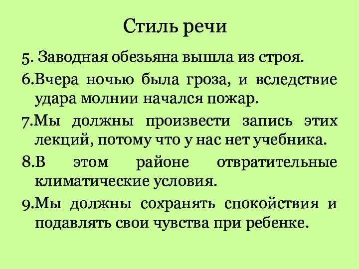 Стиль речи 5. Заводная обезьяна вышла из строя. 6.Вчера ночью была