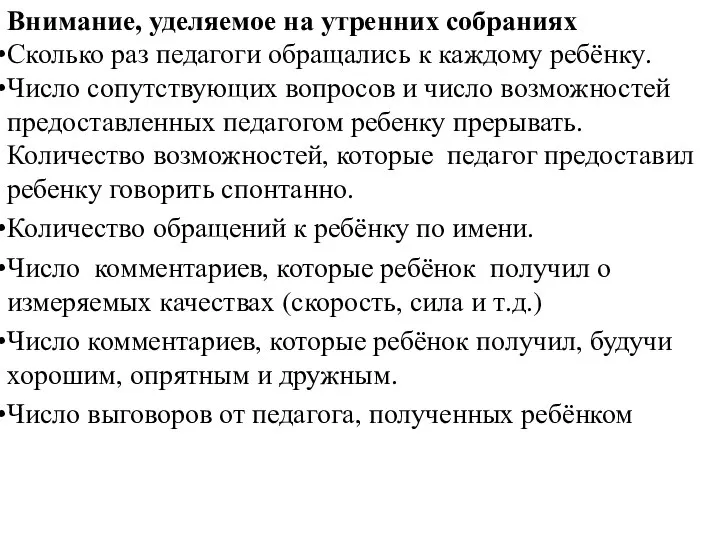 Внимание, уделяемое на утренних собраниях Сколько раз педагоги обращались к каждому