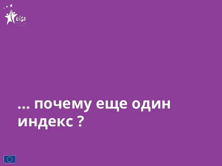 … почему еще один индекс ?