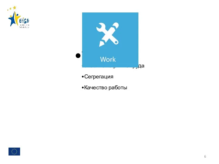 Work Участие на рынке труда Сегрегация Качество работы