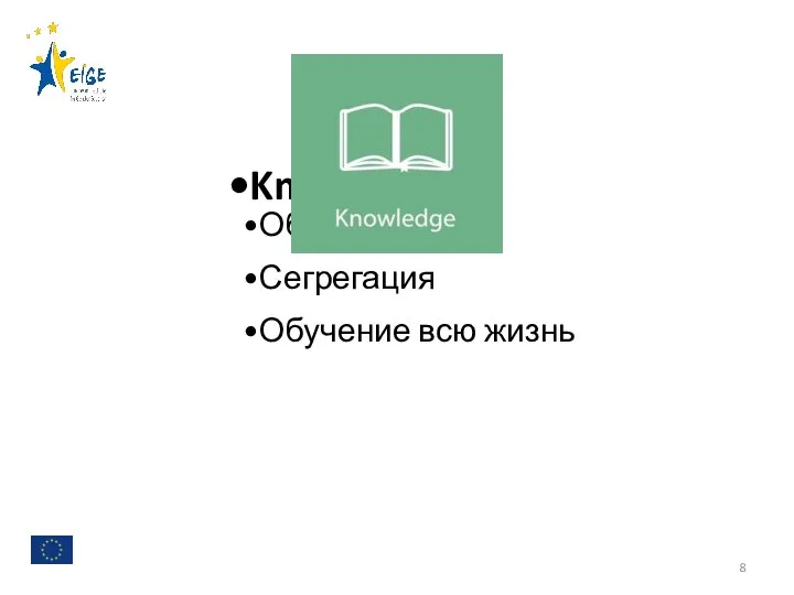 Knoe Образование Сегрегация Обучение всю жизнь