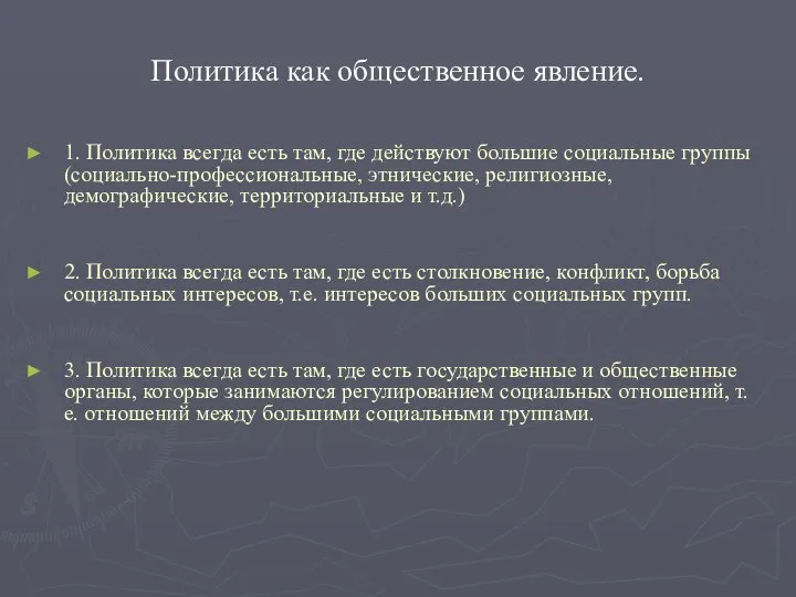 Политика как общественное явление. 1. Политика всегда есть там, где действуют