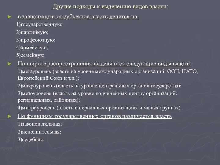 Другие подходы к выделению видов власти: в зависимости от субъектов власть