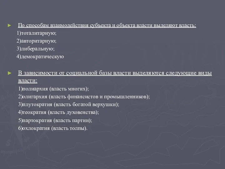 По способам взаимодействия субъекта и объекта власти выделяют власть: 1)тоталитарную; 2)авторитарную;