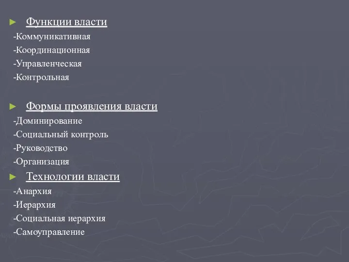 Функции власти -Коммуникативная -Координационная -Управленческая -Контрольная Формы проявления власти -Доминирование -Социальный