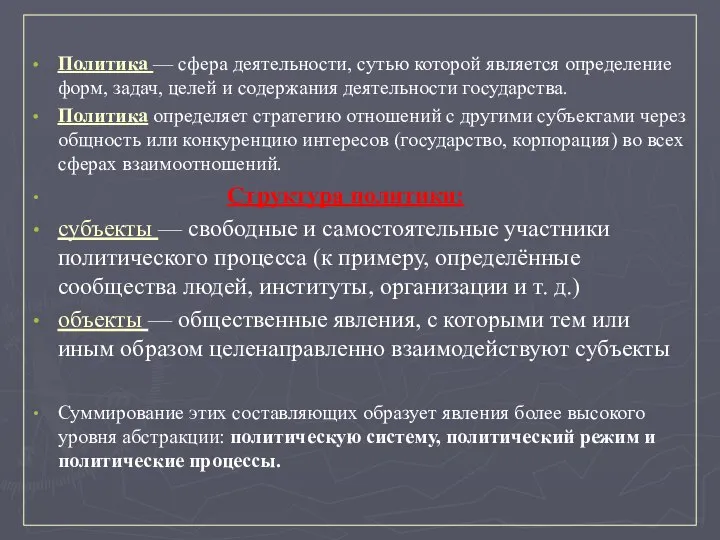 Политика — сфера деятельности, сутью которой является определение форм, задач, целей