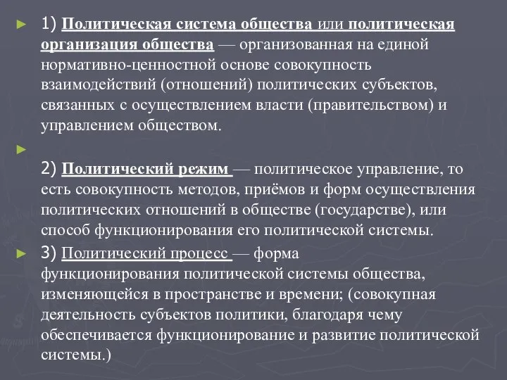 1) Политическая система общества или политическая организация общества — организованная на