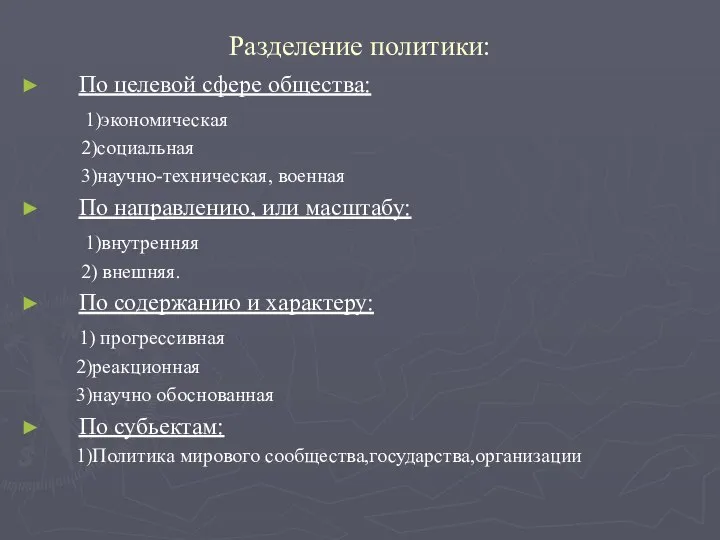 Разделение политики: По целевой сфере общества: 1)экономическая 2)социальная 3)научно-техническая, военная По