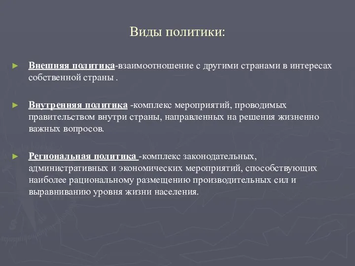 Виды политики: Внешняя политика-взаимоотношение с другими странами в интересах собственной страны