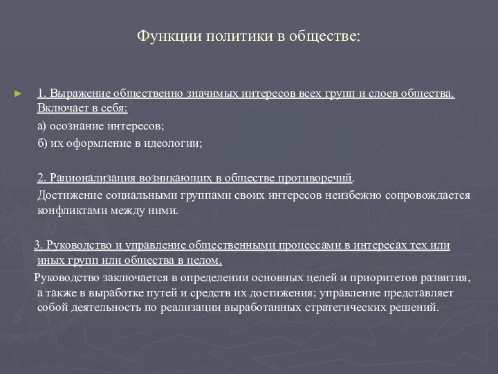 Функции политики в обществе: 1. Выражение общественно значимых интересов всех групп