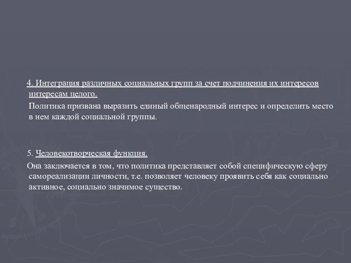 4. Интеграция различных социальных групп за счет подчинения их интересов интересам