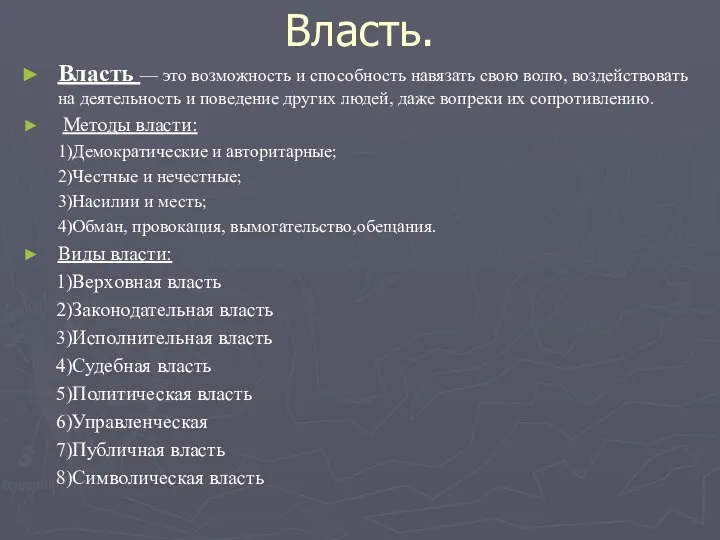 Власть. Власть — это возможность и способность навязать свою волю, воздействовать