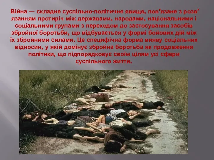 Війна — складне суспільно-політичне явище, пов’язане з розв’язанням протиріч між державами,