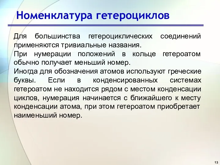 Номенклатура гетероциклов Для большинства гетероциклических соединений применяются тривиальные названия. При нумерации