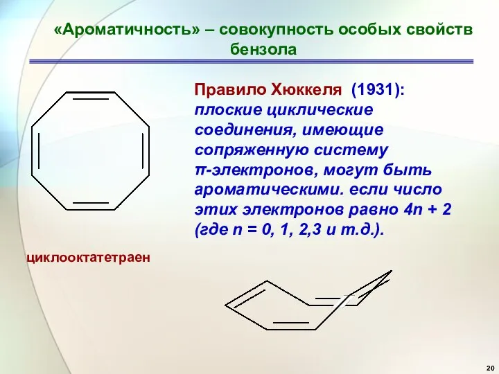 циклооктатетраен «Ароматичность» – совокупность особых свойств бензола Правило Хюккеля (1931): плоские