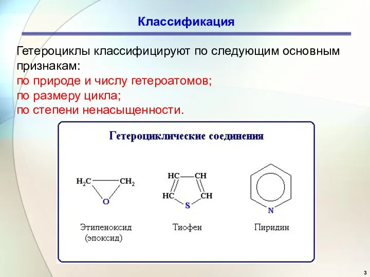 Классификация Гетероциклы классифицируют по следующим основным признакам: по природе и числу