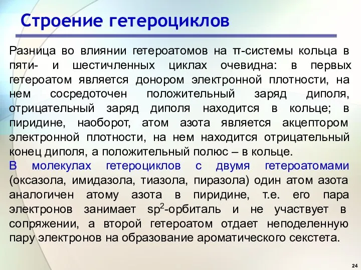 Строение гетероциклов Разница во влиянии гетероатомов на π-системы кольца в пяти-