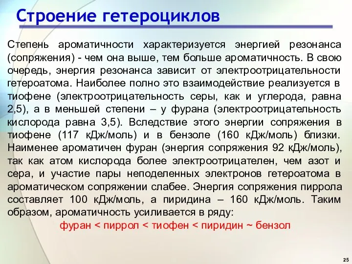 Строение гетероциклов Степень ароматичности характеризуется энергией резонанса (сопряжения) - чем она