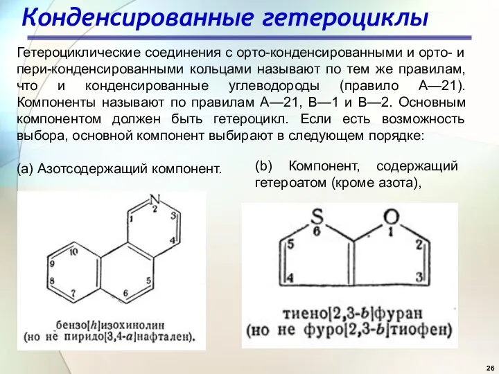 Гетероциклические соединения с орто-конденсированными и орто- и пери-конденсированными кольцами называют по