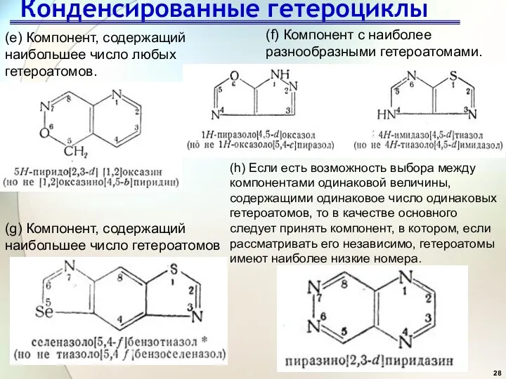 Конденсированные гетероциклы (е) Компонент, содержащий наибольшее число любых гетероатомов. (f) Компонент