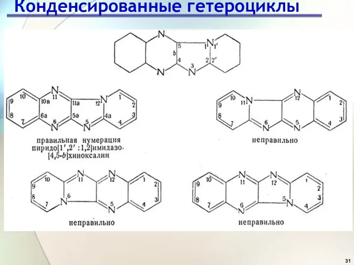 Конденсированные гетероциклы