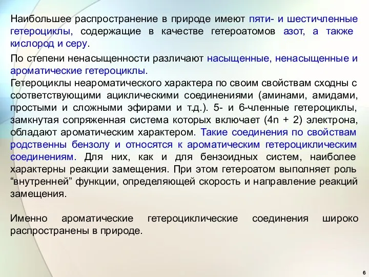 По степени ненасыщенности различают насыщенные, ненасыщенные и ароматические гетероциклы. Гетероциклы неароматического