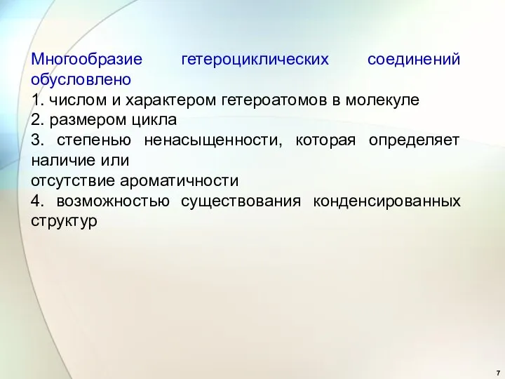 Многообразие гетероциклических соединений обусловлено 1. числом и характером гетероатомов в молекуле