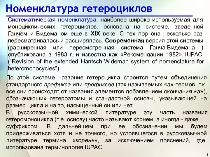 Номенклатура гетероциклов Систематическая номенклатура, наиболее широко используемая для моноциклических гетероциклов, основана